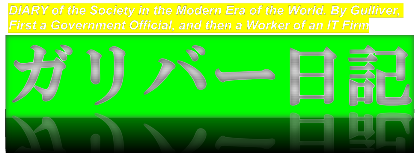 ガリバー日記